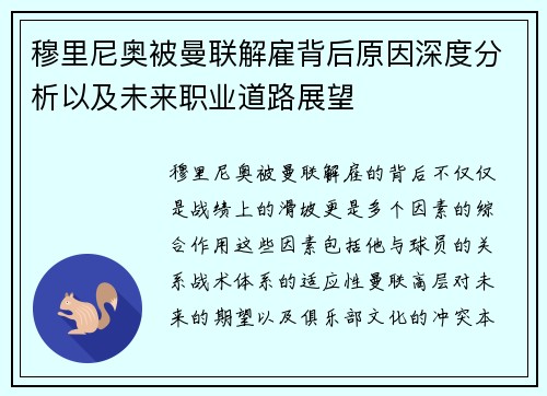 穆里尼奥被曼联解雇背后原因深度分析以及未来职业道路展望 穆里尼奥被曼联解雇背后原因深度分析以及未来职业道路展望