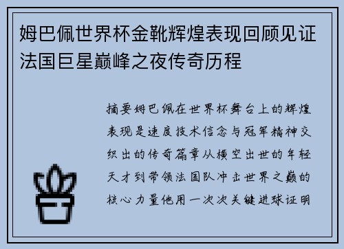 姆巴佩世界杯金靴辉煌表现回顾见证法国巨星巅峰之夜传奇历程