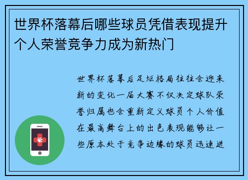 世界杯落幕后哪些球员凭借表现提升个人荣誉竞争力成为新热门
